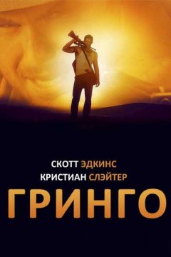 Постер: Гринго