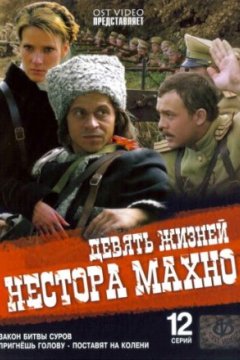 Постер: Девять жизней Нестора Махно