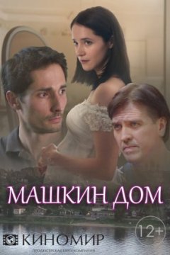 Постер: Машкин дом