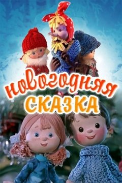 Новогодняя сказка