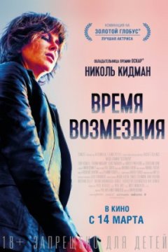 Постер: Время возмездия