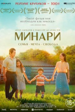 Постер: Минари