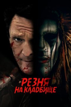 Постер: Резня на кладбище