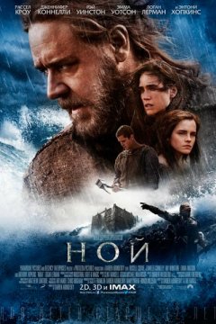 Постер: Ной