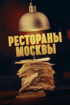 Постер: Рестораны Москвы