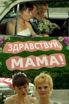 Постер: Здравствуй, мама!