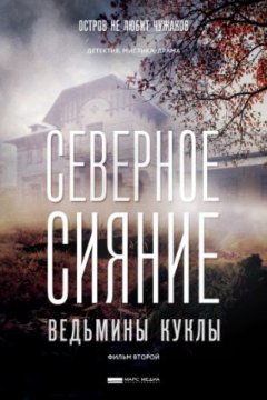 Постер: Северное сияние. Ведьмины куклы. Фильм второй