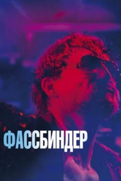 Постер: Фассбиндер