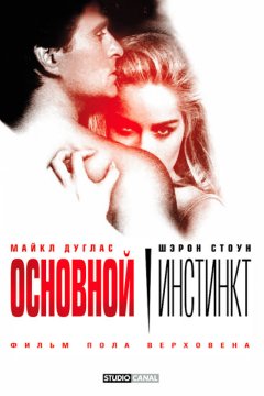 Постер: Основной инстинкт