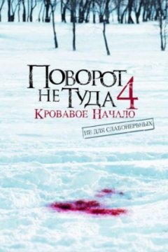 Постер: Поворот не туда 4: Кровавое начало