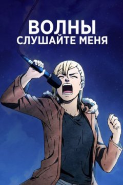 Постер: Волна, слушай меня!