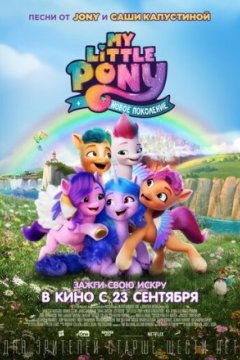 Постер: My Little Pony: Новое поколение