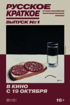 Постер: Русское краткое. Выпуск 1