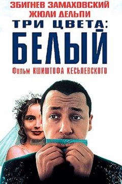 Постер: Три цвета: Белый