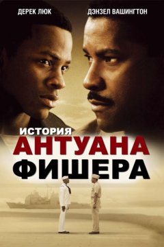 Постер: История Антуана Фишера