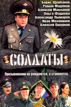 Постер: Солдаты