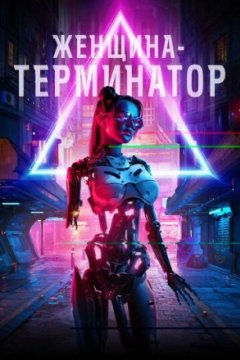 Постер: Женщина-терминатор