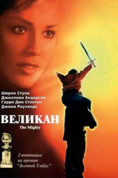 Постер: Великан