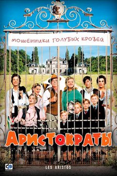 Постер: Аристократы