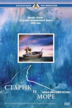 Постер: Старик и море