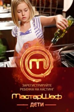 Постер: МастерШеф. Дети