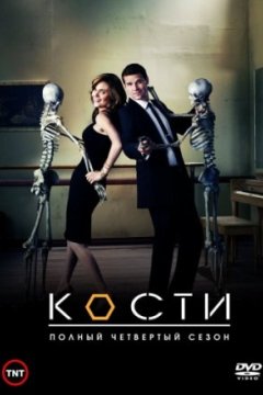 Постер: Кости