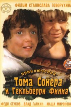 Приключения Тома Сойера и Гекльберри Финна