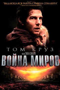 Постер: Война миров