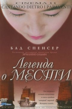 Постер: Легенда о мести