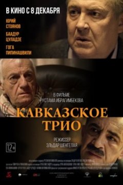 Постер: Кавказское трио