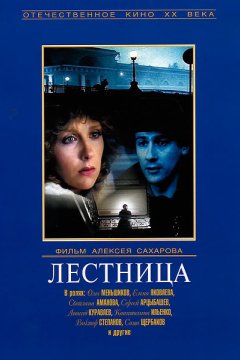 Постер: Лестница