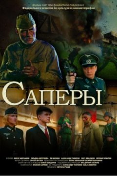 Постер: Саперы