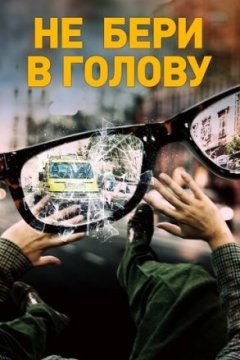 Постер: Не бери в голову