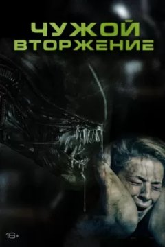 Постер: Чужой. Вторжение