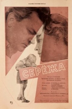 Постер: Сережа