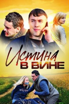 Постер: Истина в вине