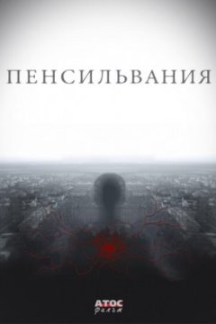 Постер: Пенсильвания