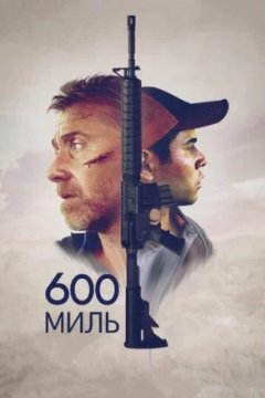 Постер: 600 миль