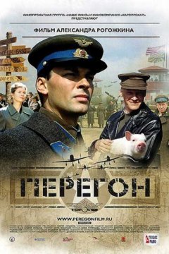 Постер: Перегон