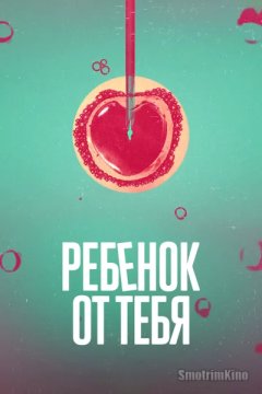 Постер: Ребёнок от тебя