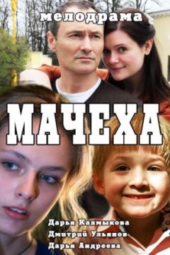 Постер: Мачеха