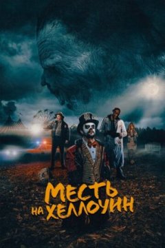 Постер: Месть на Хеллоуин