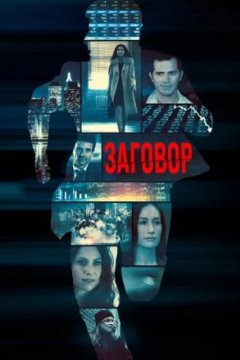 Постер: Заговор