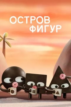 Постер: Остров фигур