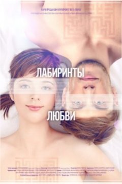 Постер: Лабиринты любви