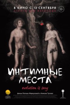 Постер: Интимные места