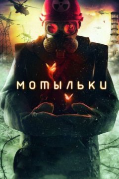 Постер: Мотыльки