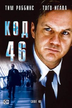 Постер: Код 46