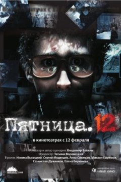 Постер: Пятница. 12