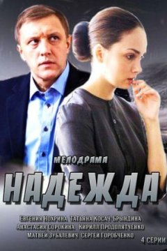 Постер: Надежда